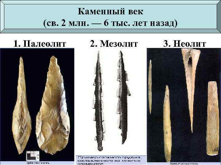 Каменный век (св. 2 млн. — 6 тыс. лет назад) 1. Палеолит 2. Мезолит