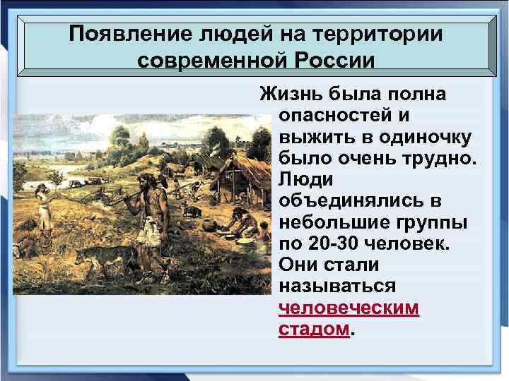 Появление людей на территории современной России Жизнь была полна опасностей и выжить в одиночку