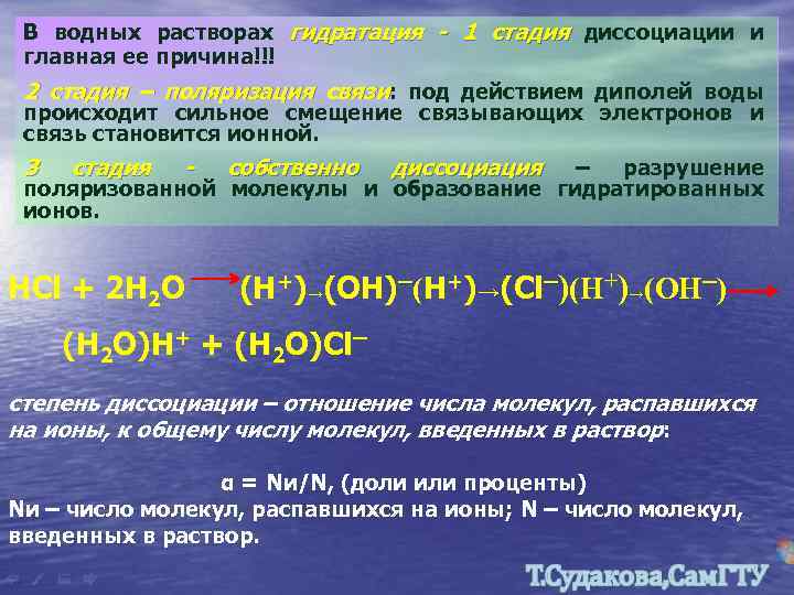 В водных растворах гидратация - 1 стадия диссоциации и главная ее причина!!! 2 стадия