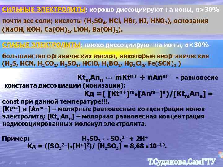 СИЛЬНЫЕ ЭЛЕКТРОЛИТЫ: хорошо диссоциируют на ионы, α>30% ЭЛЕКТРОЛИТЫ почти все соли; кислоты (H 2