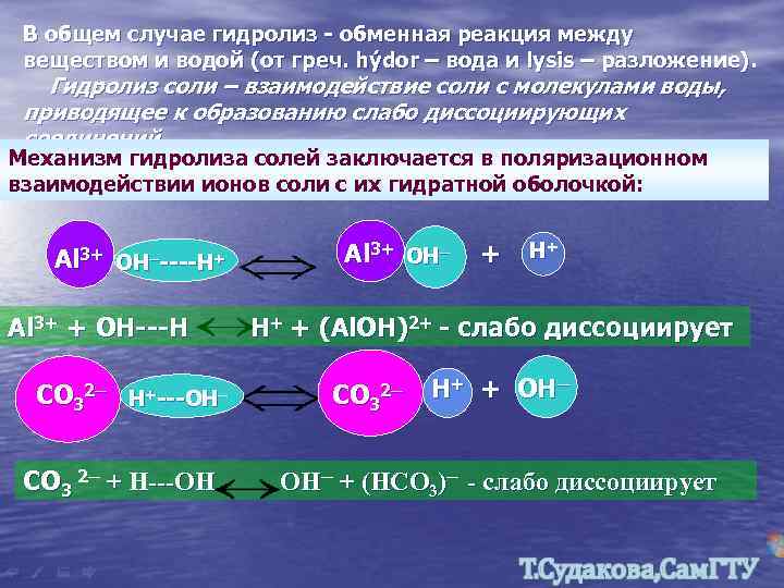 В общем случае гидролиз - обменная реакция между веществом и водой (от греч. hýdor