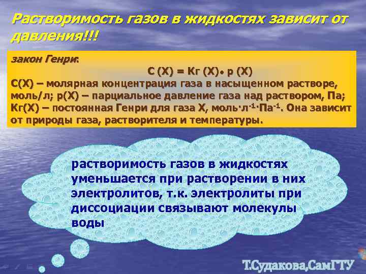 Растворимость газов в жидкостях зависит от давления!!! закон Генри: С (Х) = Кг (Х)