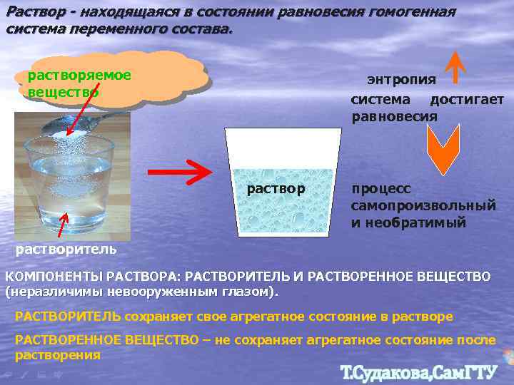 Раствор - находящаяся в состоянии равновесия гомогенная система переменного состава. растворяемое вещество энтропия система