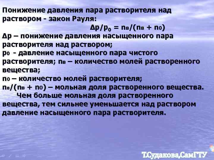 Понижение давления пара растворителя над раствором - закон Рауля: Δp/p 0 = nв/(nв +