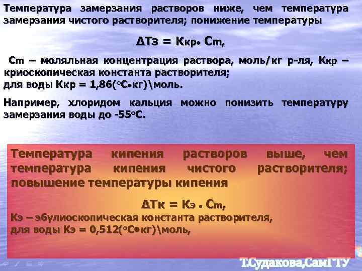 Температура замерзания растворов ниже, чем температура замерзания чистого растворителя; понижение температуры ΔТз = Ккр