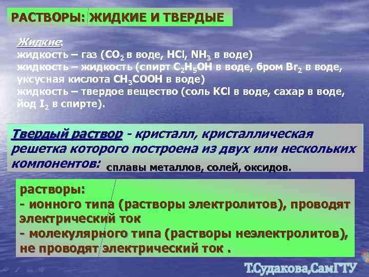 Растворы должны быть. Жидкие растворы химия. Типы растворов химия. Жидкие и Твердые растворы. Виды жидких растворов.