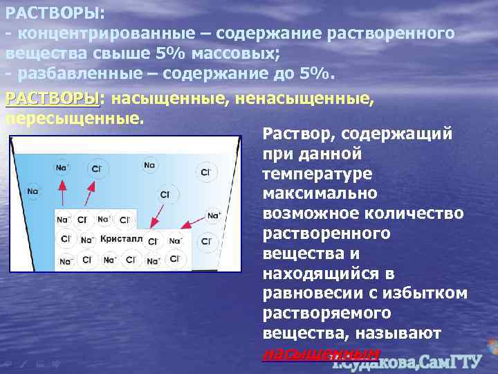 РАСТВОРЫ: - концентрированные – содержание растворенного вещества свыше 5% массовых; - разбавленные – содержание