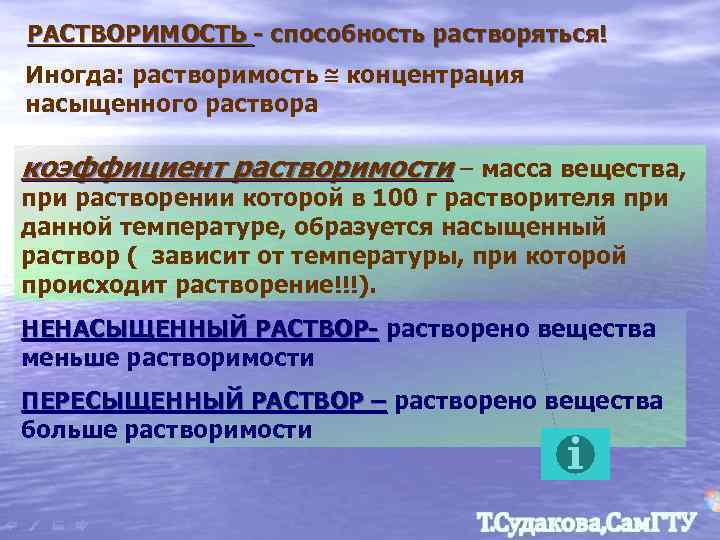 РАСТВОРИМОСТЬ - способность растворяться! Иногда: растворимость концентрация насыщенного раствора коэффициент растворимости – масса вещества,