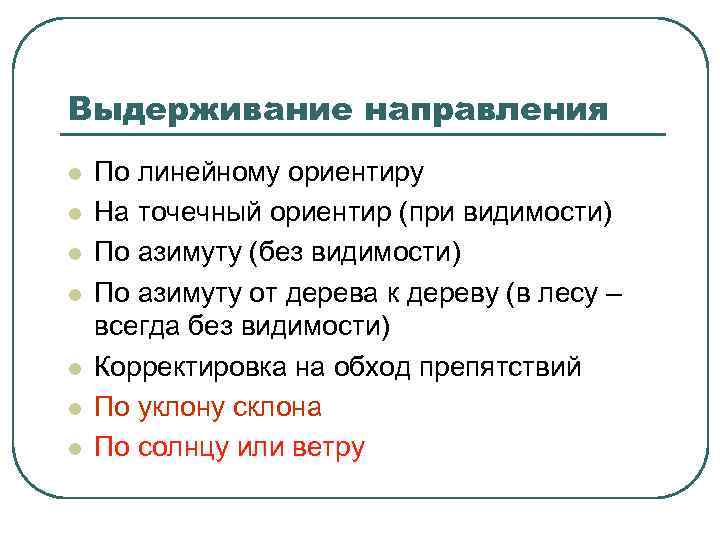 Выдерживание направления l l l l По линейному ориентиру На точечный ориентир (при видимости)