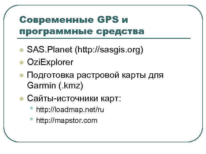 Современные GPS и программные средства l l SAS. Planet (http: //sasgis. org) Ozi. Explorer