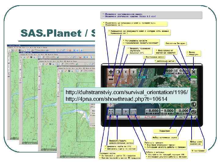 SAS. Planet / SAS 4 Android l l Бесплатная, свободно распространяемая Скачивает карты http: