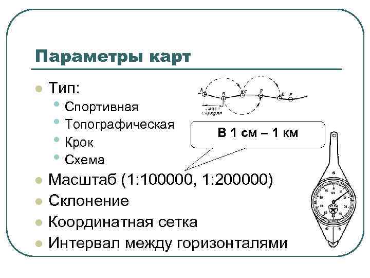 Параметры карт l l l Тип: • Спортивная • Топографическая • Крок • Схема