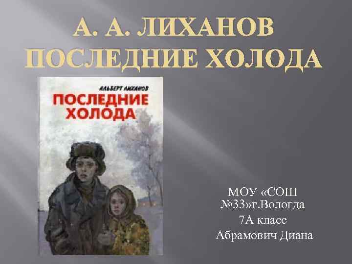 Повесть последние холода. Альберт Лиханов последние холода. Последние холода Лиханов иллюстрации. Последние холода флалбберт Лихова. А. Лиханов "последние холода". Столовая.