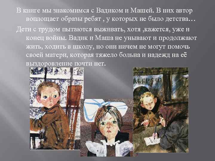В книге мы знакомимся с Вадиком и Машей. В них автор воплощает образы ребят