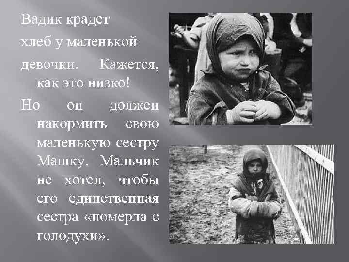 Вадик крадет хлеб у маленькой девочки. Кажется, как это низко! Но он должен накормить