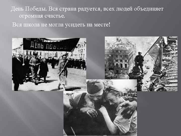 День Победы. Вся страна радуется, всех людей объединяет огромная счастье. Вся школа не могла