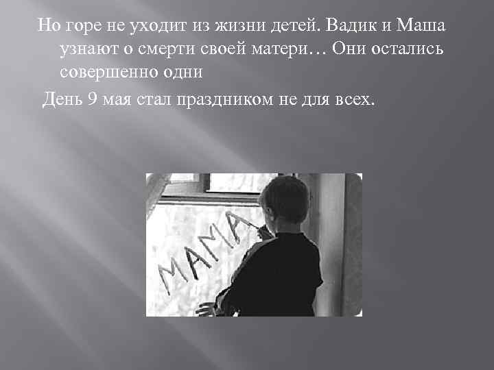 Но горе не уходит из жизни детей. Вадик и Маша узнают о смерти своей