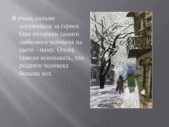 Я очень сильно переживала за героев. Они потеряли самого любимого человека на свете -