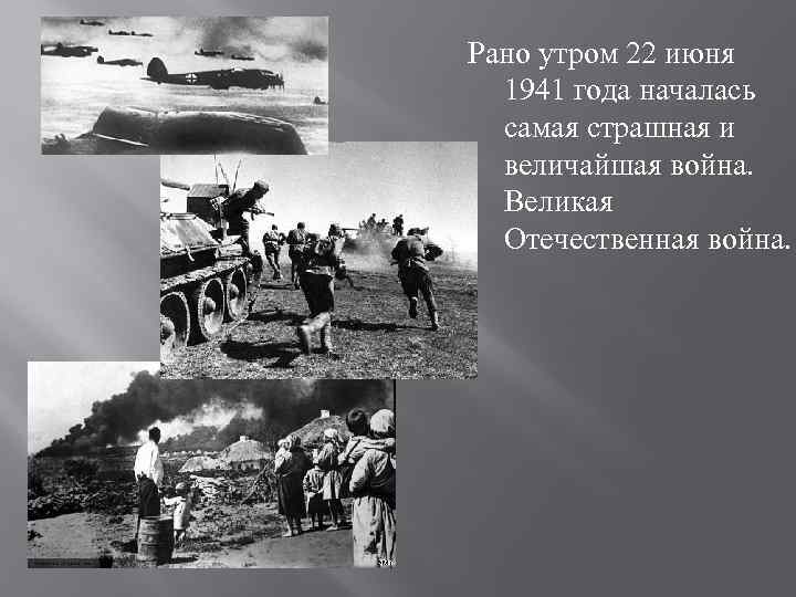 Рано утром 22 июня 1941 года началась самая страшная и величайшая война. Великая Отечественная