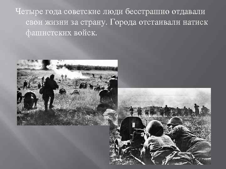 Четыре года советские люди бесстрашно отдавали свои жизни за страну. Города отстаивали натиск фашистских