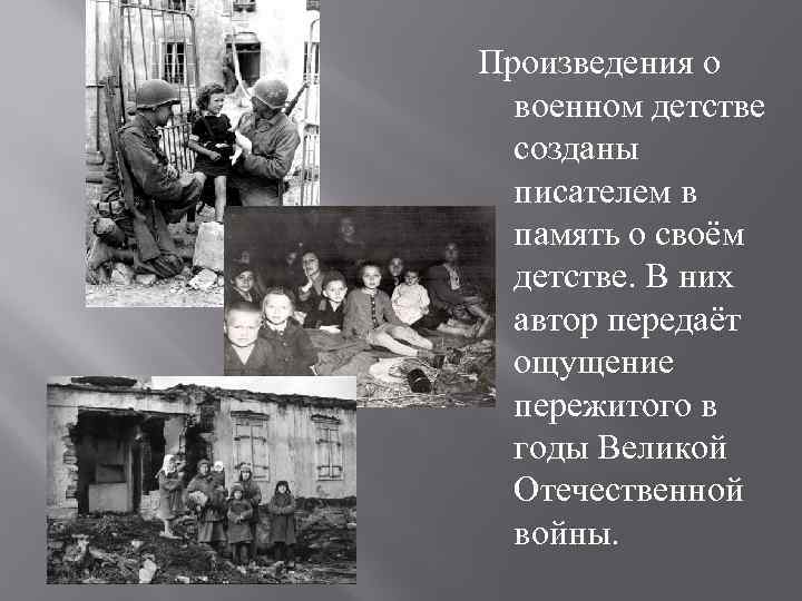 Произведения о военном детстве созданы писателем в память о своём детстве. В них автор