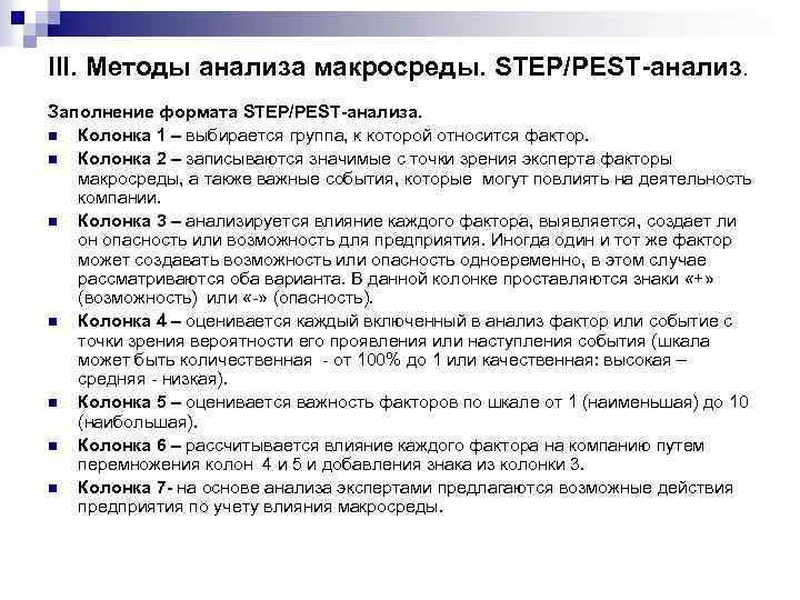 III. Методы анализа макросреды. STEP/PEST-анализ. Заполнение формата STEP/PEST-анализа. n Колонка 1 – выбирается группа,