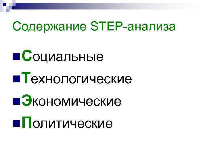 Содержание STEP-анализа n. Социальные n. Технологические n. Экономические n. Политические 
