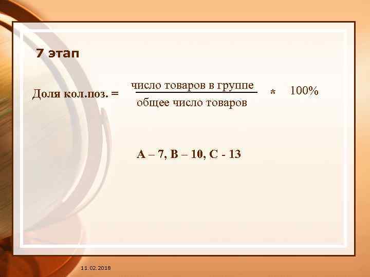 7 этап число товаров в группе Доля кол. поз. = общее число товаров А
