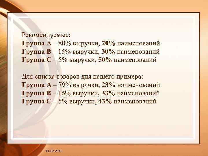 Рекомендуемые: Группа А – 80% выручки, 20% наименований Группа В – 15% выручки, 30%