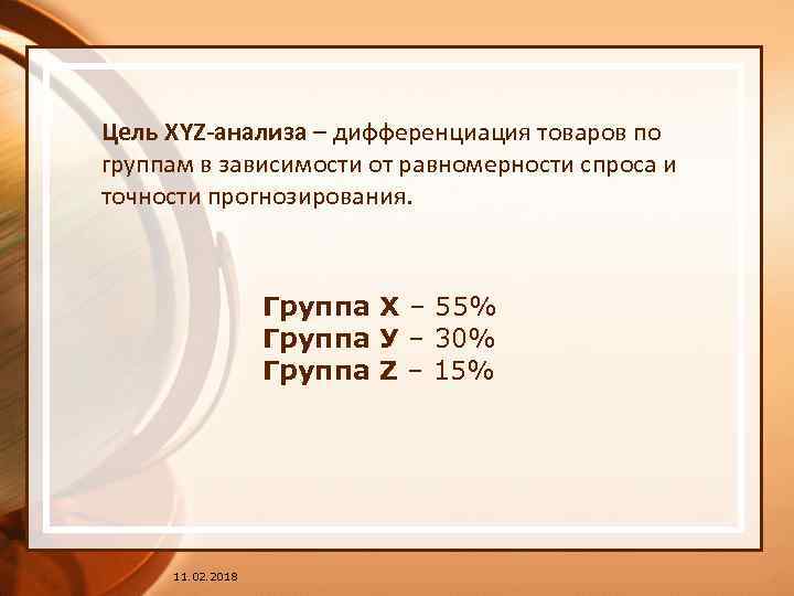 Цель XYZ-анализа – дифференциация товаров по группам в зависимости от равномерности спроса и точности