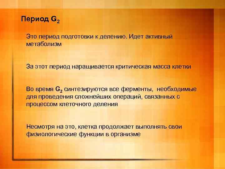 Период G 2 Это период подготовки к делению. Идет активный метаболизм За этот период