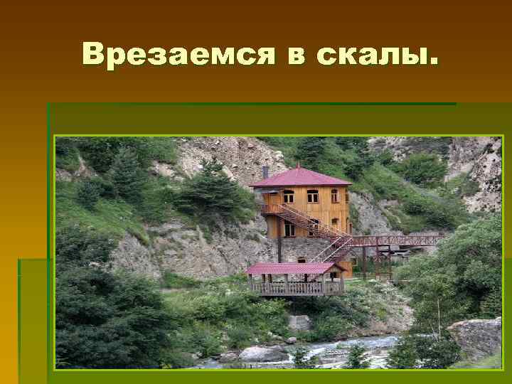 Врезаемся в скалы. 