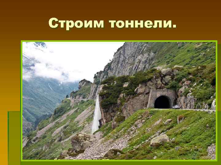 Строим тоннели. 