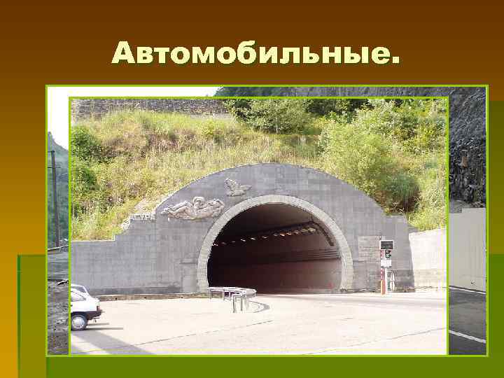 Автомобильные. 