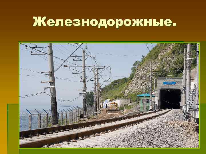 Железнодорожные. 