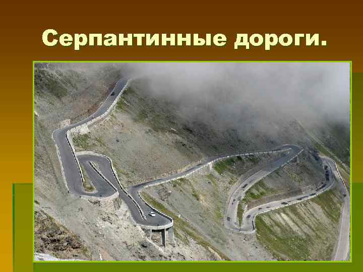 Серпантинные дороги. 