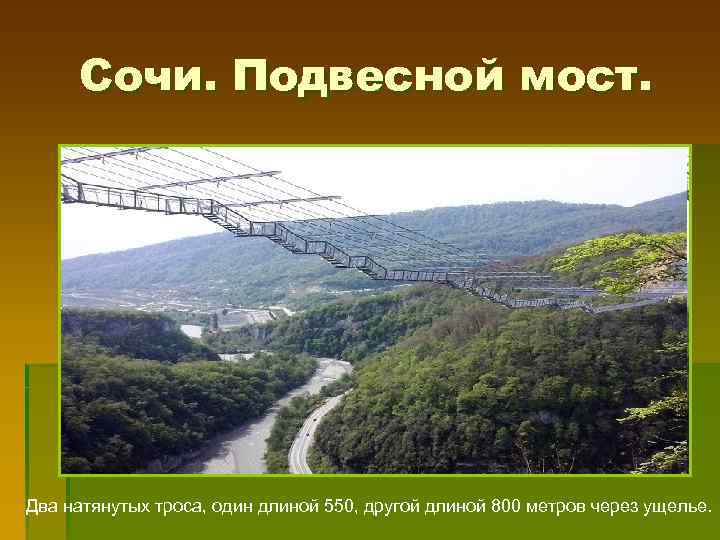 Сочи. Подвесной мост. Два натянутых троса, один длиной 550, другой длиной 800 метров через