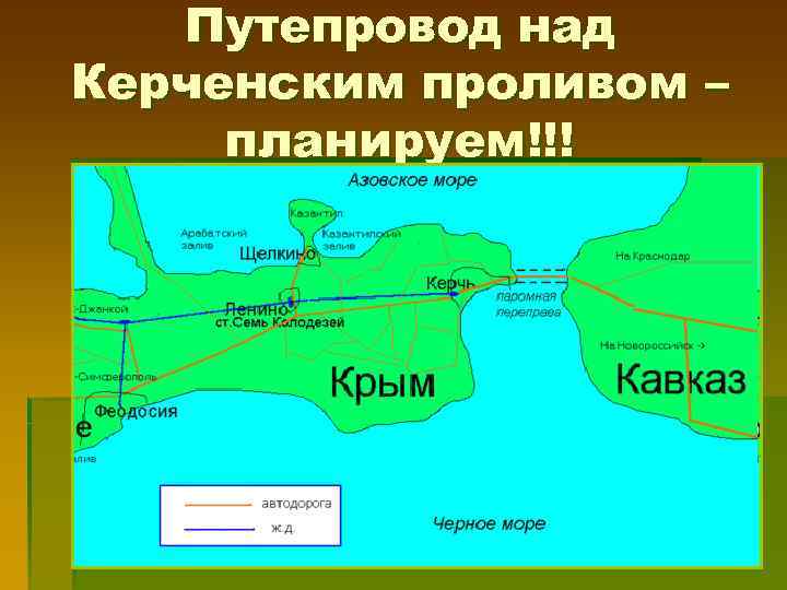Путепровод над Керченским проливом – планируем!!! 