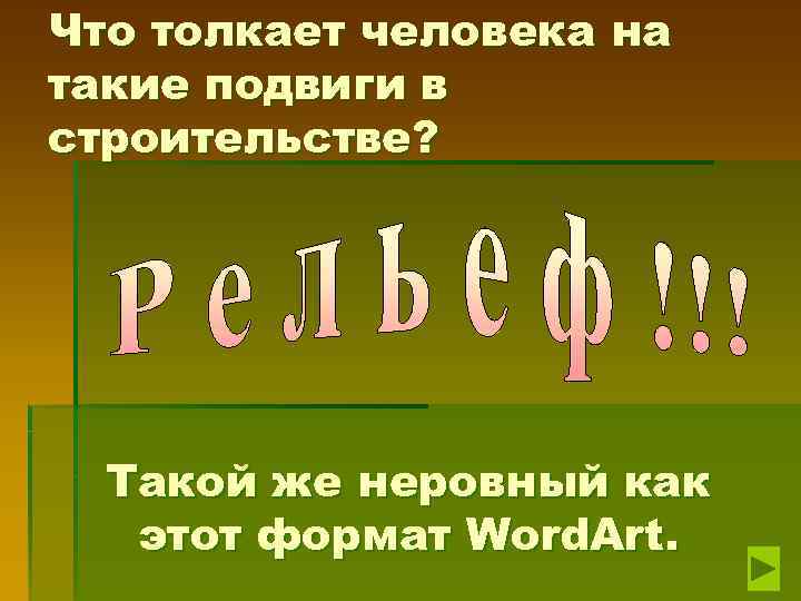 Что толкает человека на такие подвиги в строительстве? Такой же неровный как этот формат