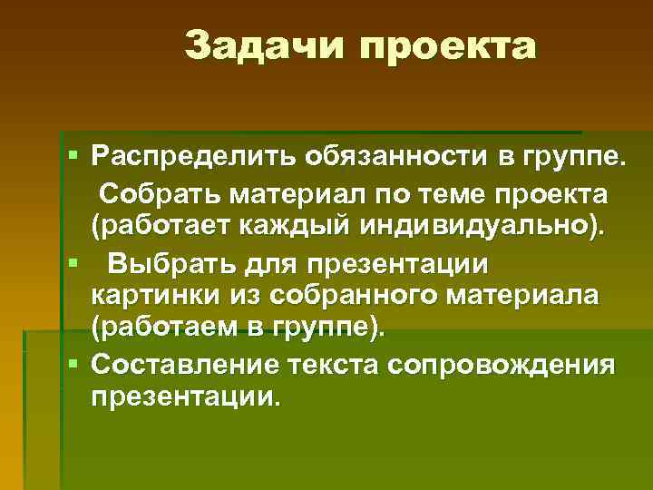 Задачи проекта § Распределить обязанности в группе. Собрать материал по теме проекта (работает каждый