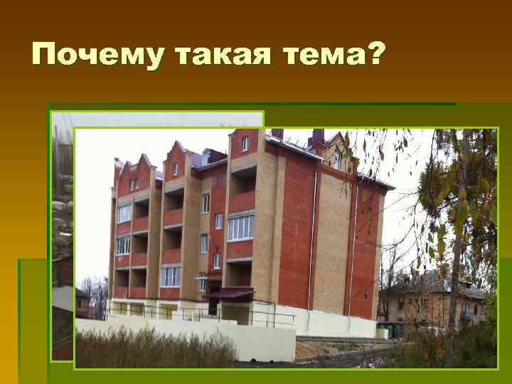 Почему такая тема? 