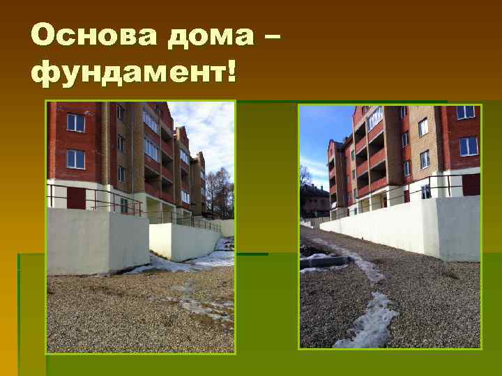Основа дома – фундамент! 