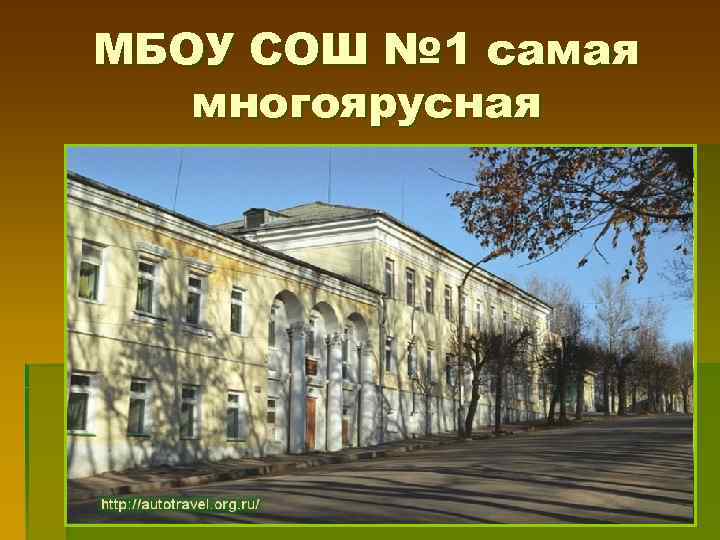 МБОУ СОШ № 1 самая многоярусная 