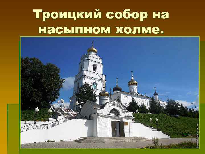 Троицкий собор на насыпном холме. 