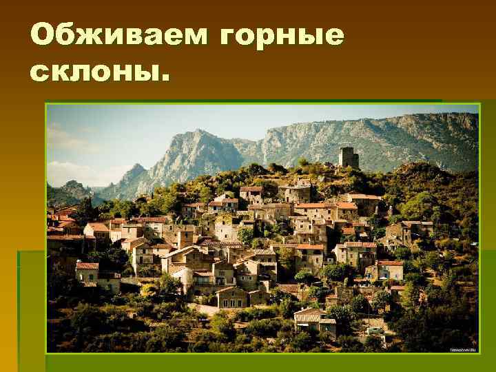 Обживаем горные склоны. 