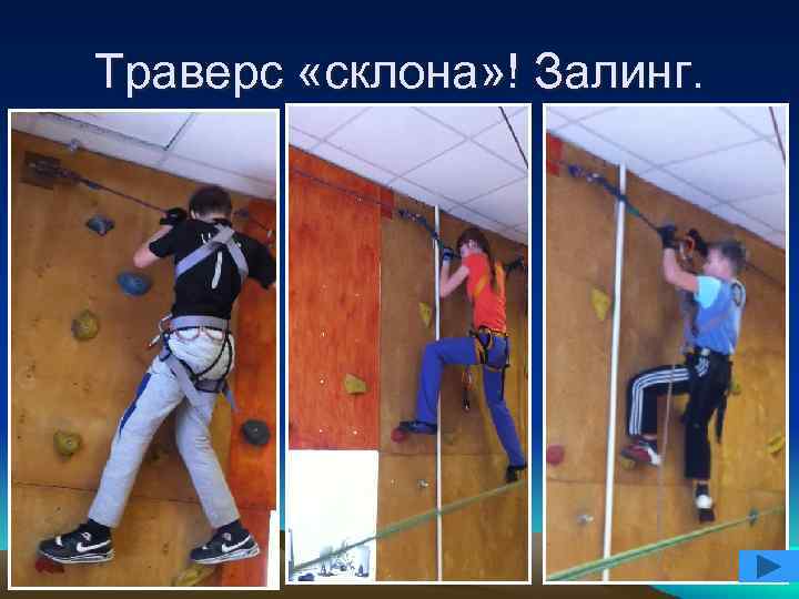 Траверс «склона» ! Залинг. 