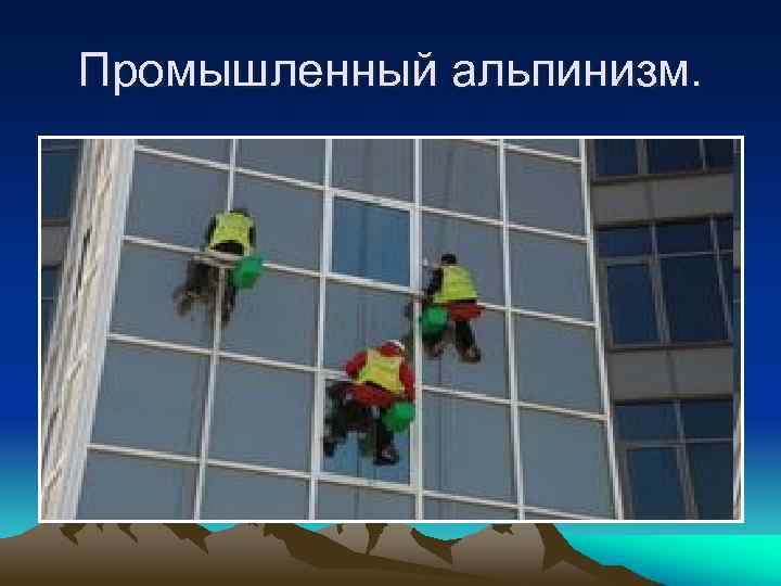 Промышленный альпинизм. 
