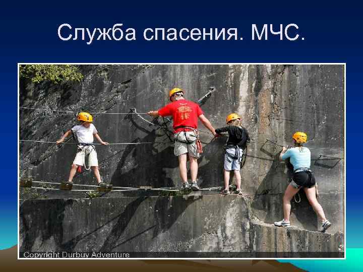 Служба спасения. МЧС. 