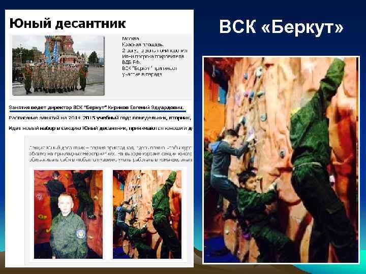 ВСК «Беркут» 