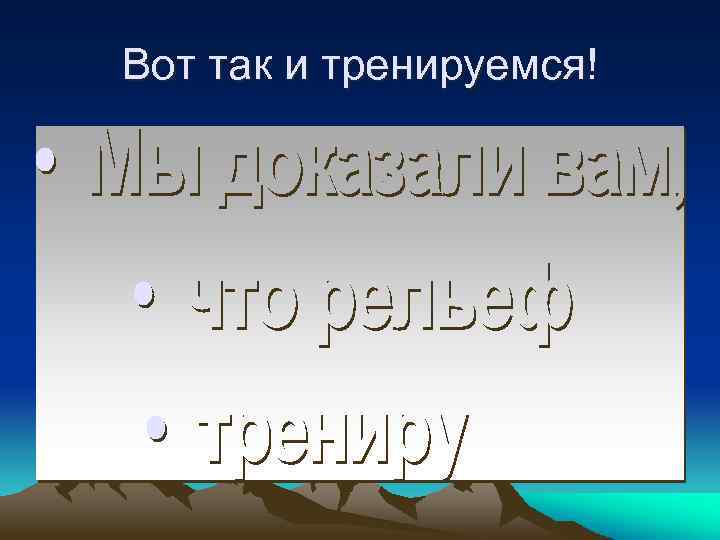 Вот так и тренируемся! 